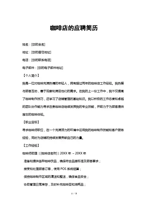 咖啡店的应聘简历