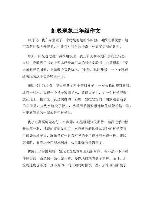 虹吸现象三年级作文