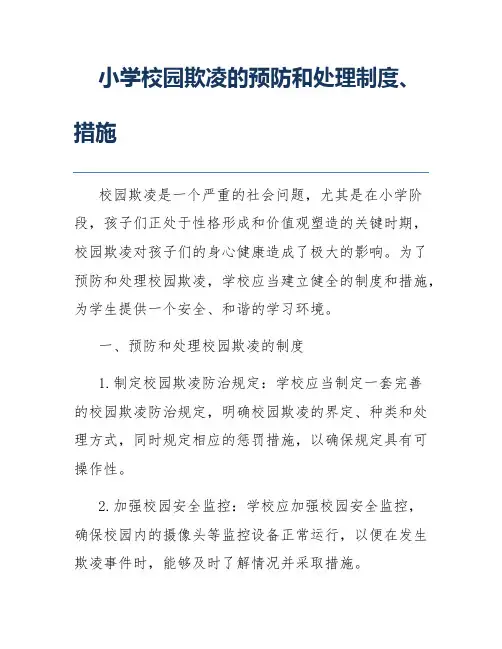 小学校园欺凌的预防和处理制度、措施