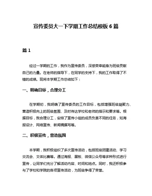 宣传委员大一下学期工作总结模板6篇