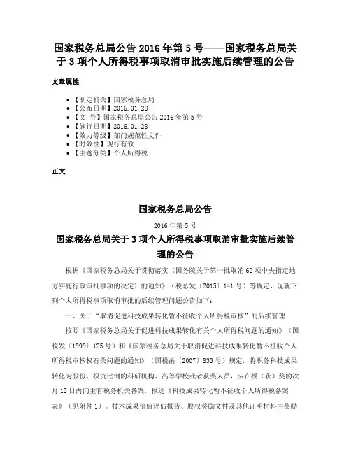 国家税务总局公告2016年第5号——国家税务总局关于3项个人所得税事项取消审批实施后续管理的公告