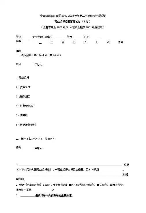 商业银行经营管理_宋清华_测试题4.doc