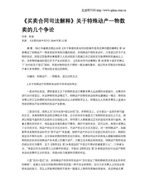 《买卖合同司法解释》关于特殊动产一物数卖的几个争论