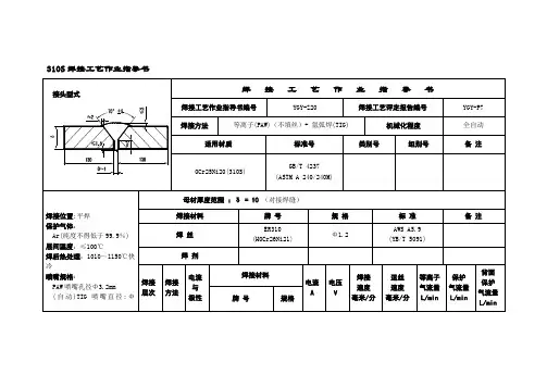 310S焊接工艺作业指导书1