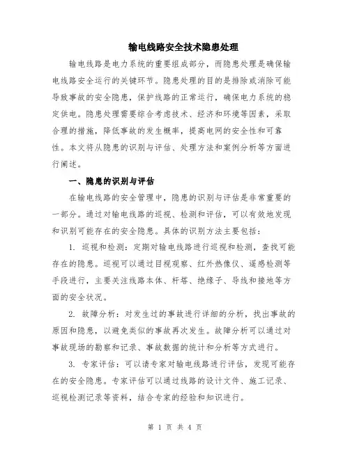 输电线路安全技术隐患处理
