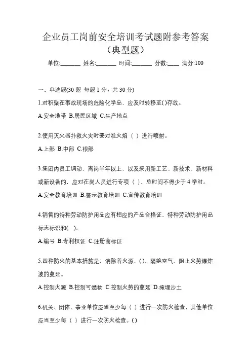 企业员工岗前安全培训考试题附参考答案(典型题)