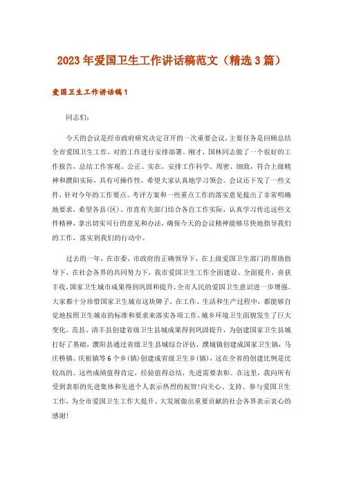 2023年实用文_爱国卫生工作讲话稿范文(精选3篇)