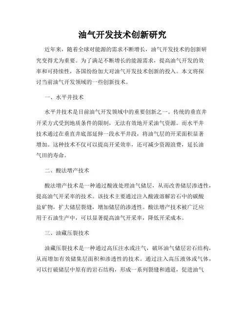 油气开发技术创新研究
