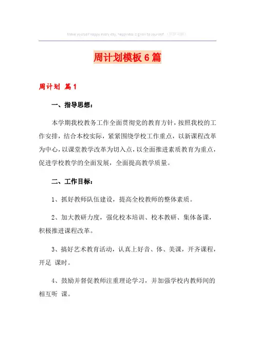 周计划模板6篇