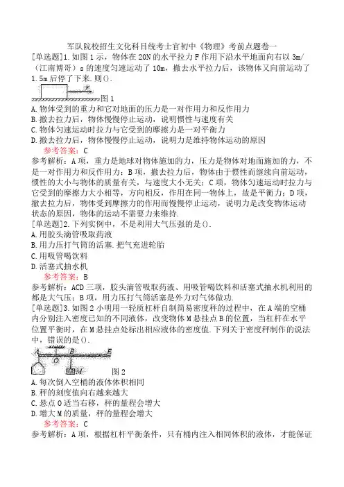 军队院校招生文化科目统考士官初中《物理》考前点题卷一