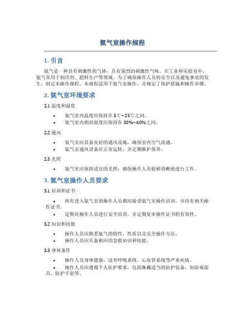 氨气室操作规程