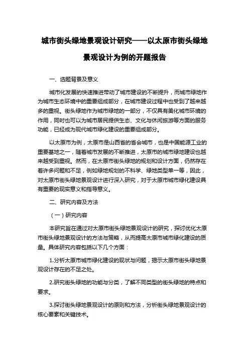 城市街头绿地景观设计研究——以太原市街头绿地景观设计为例的开题报告