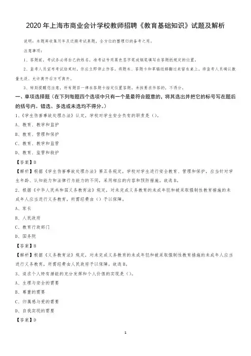 2020年上海市商业会计学校教师招聘《教育基础知识》试题及解析