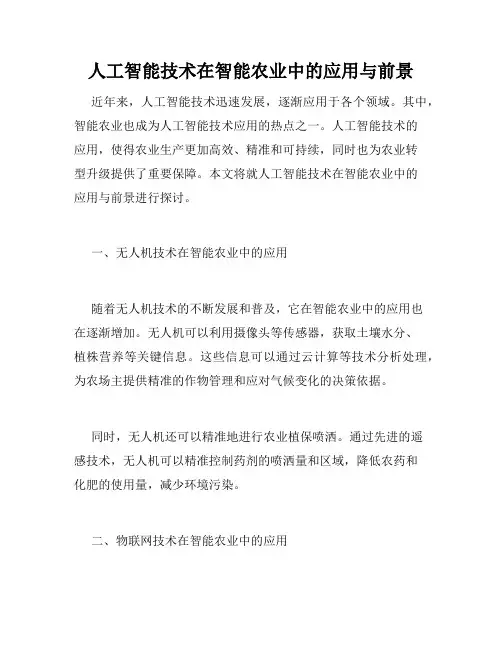 人工智能技术在智能农业中的应用与前景