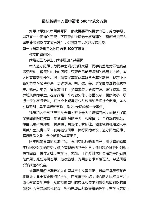 最新版初三入团申请书600字范文五篇