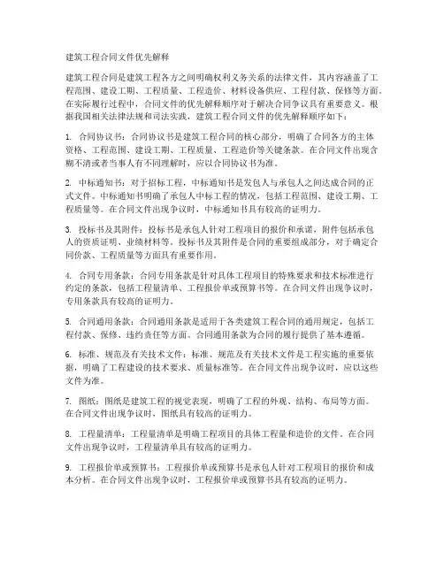 建筑工程合同文件优先解释
