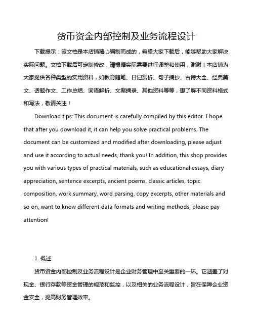 货币资金内部控制及业务流程设计