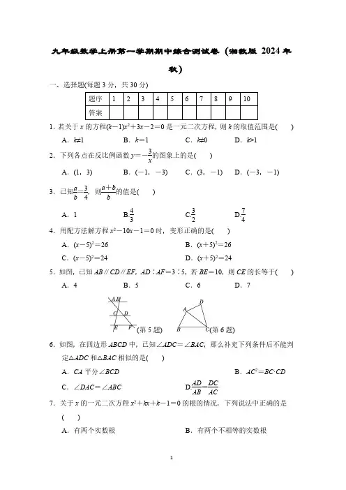 九年级数学上册第一学期期中综合测试卷(湘教版 2024年秋)