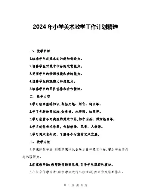 2024年小学美术教学工作计划精选(3篇)