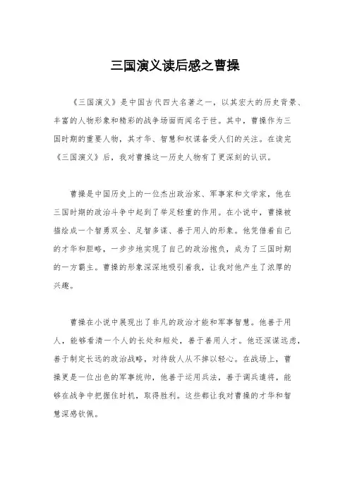 三国演义读后感之曹操