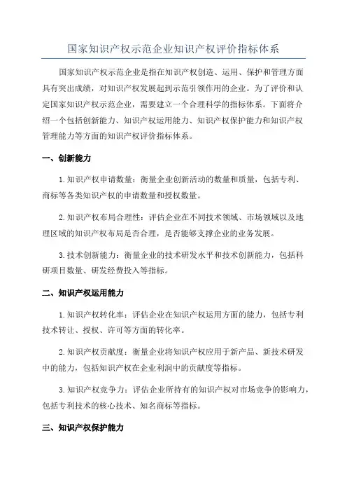 国家知识产权示范企业知识产权评价指标体系