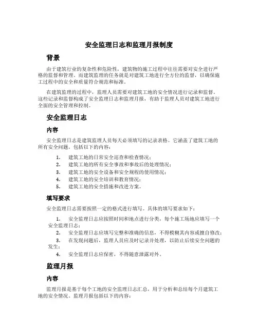安全监理日志和监理月报制度[2]