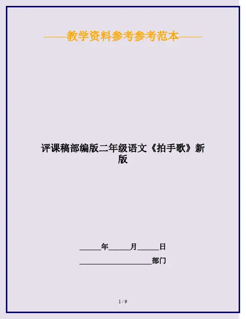 2020最新评课稿部编版二年级语文《拍手歌》新版