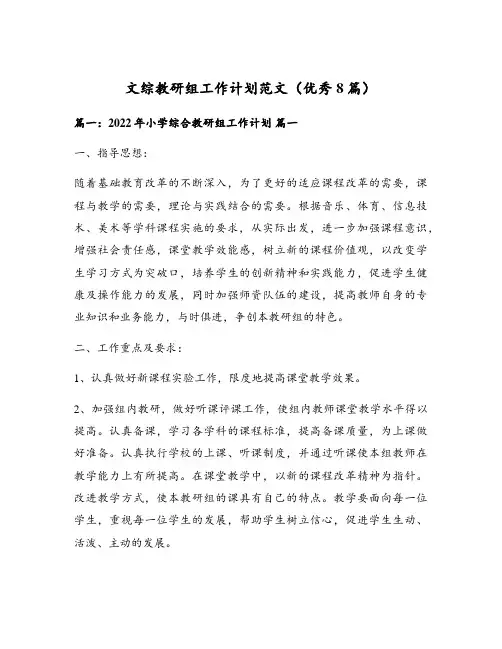 文综教研组工作计划范文(优秀8篇)