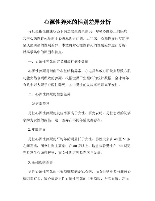 心源性猝死的性别差异分析