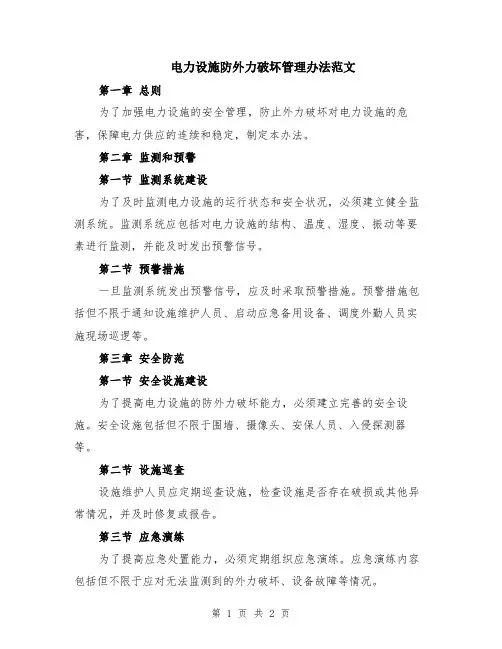 电力设施防外力破坏管理办法范文