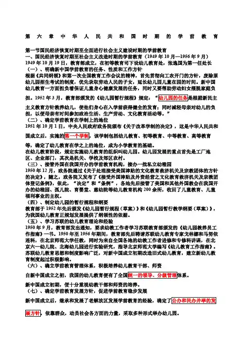 版学前教育史第六章中华人民共和国时期的学前教育