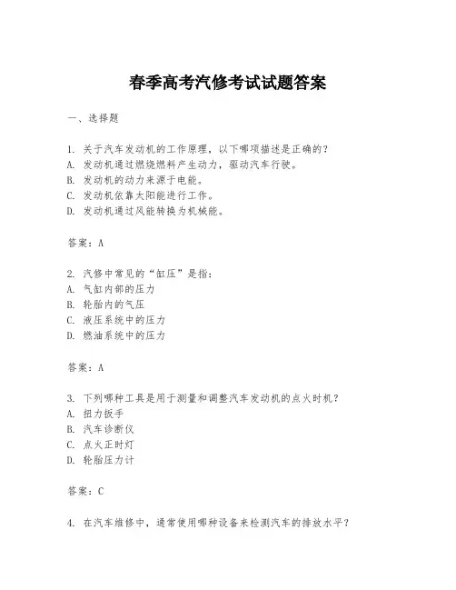 春季高考汽修考试试题答案