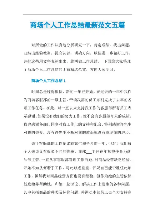 商场个人工作总结最新范文五篇