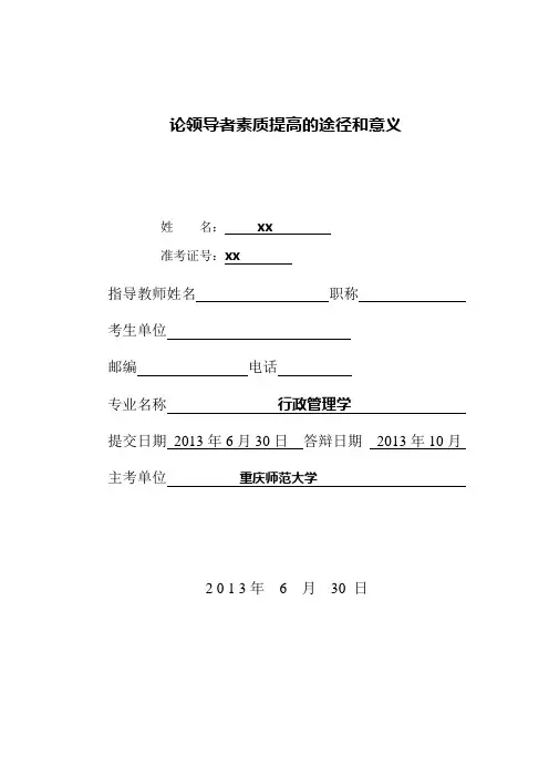 论领导者素质提高的途径和意义