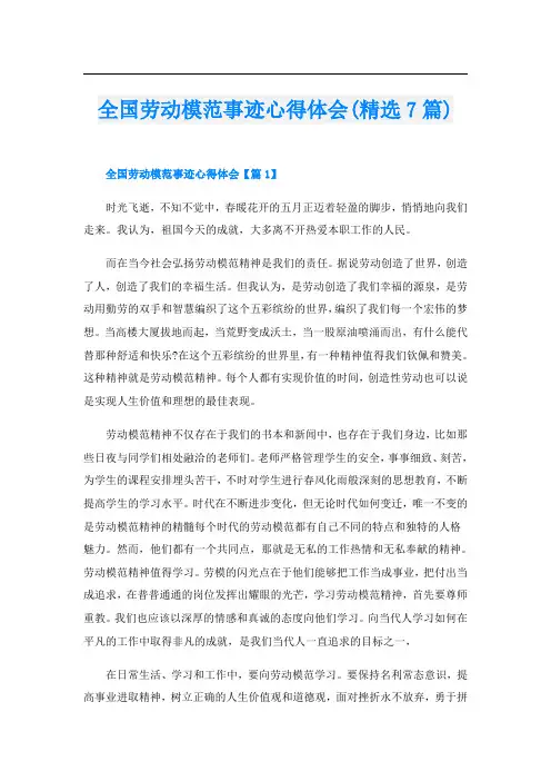 全国劳动模范事迹心得体会(精选7篇)