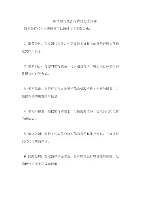 取消银行代扣电费的方法步骤