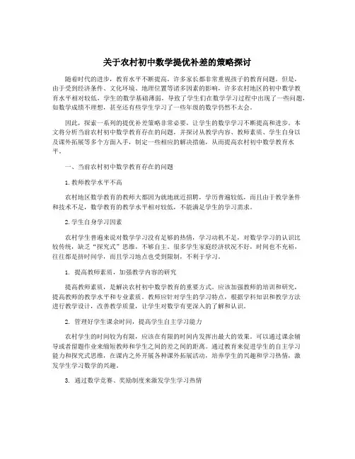 关于农村初中数学提优补差的策略探讨