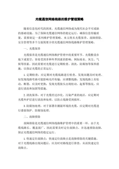 光缆通信网络线路的维护管理策略