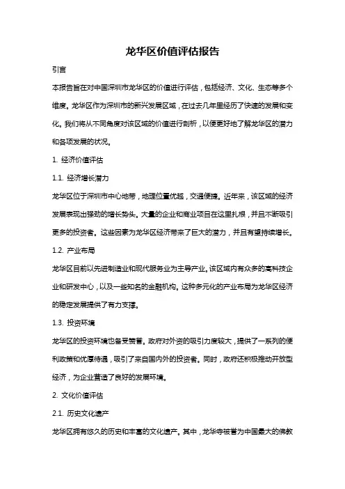 龙华区价值评估报告