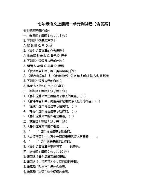七年级语文上册第一单元测试卷【含答案】