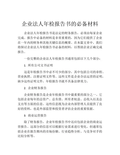 企业法人年检报告书的必备材料