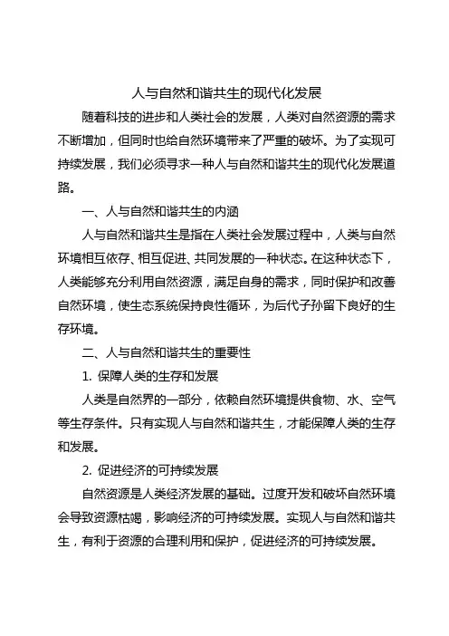 人与自然和谐共生的现代化发展