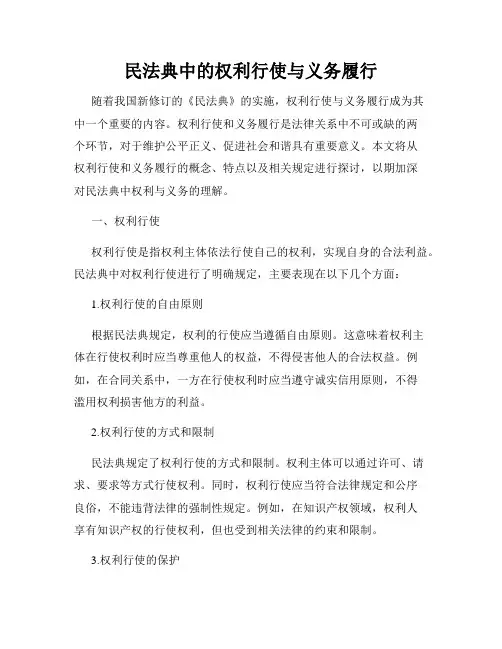民法典中的权利行使与义务履行