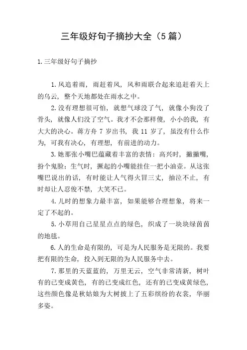 三年级好句子摘抄大全(5篇)
