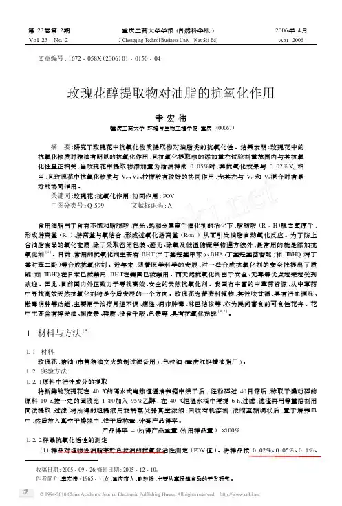 玫瑰花醇提取物对油脂的抗氧化作用