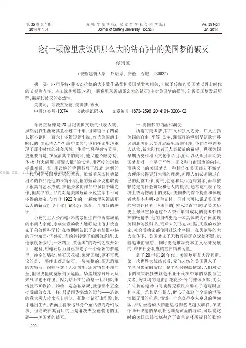 论《一颗像里茨饭店那么大的钻石》中的美国梦的破灭