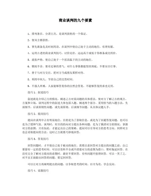 商业谈判的九个要素