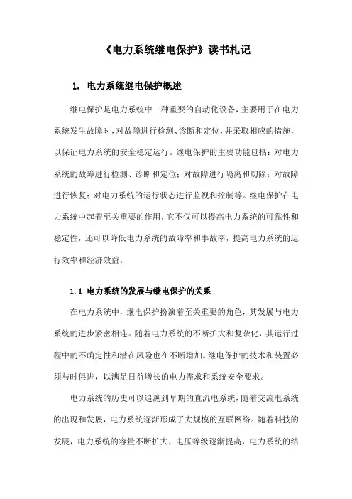 电力系统继电保护读书札记