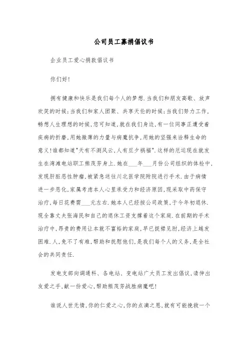 公司员工募捐倡议书(4篇)