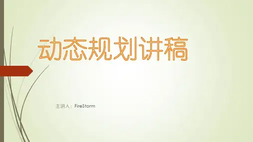 信息学奥赛中的动态规划